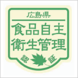 広島県食品自主衛生管理認証